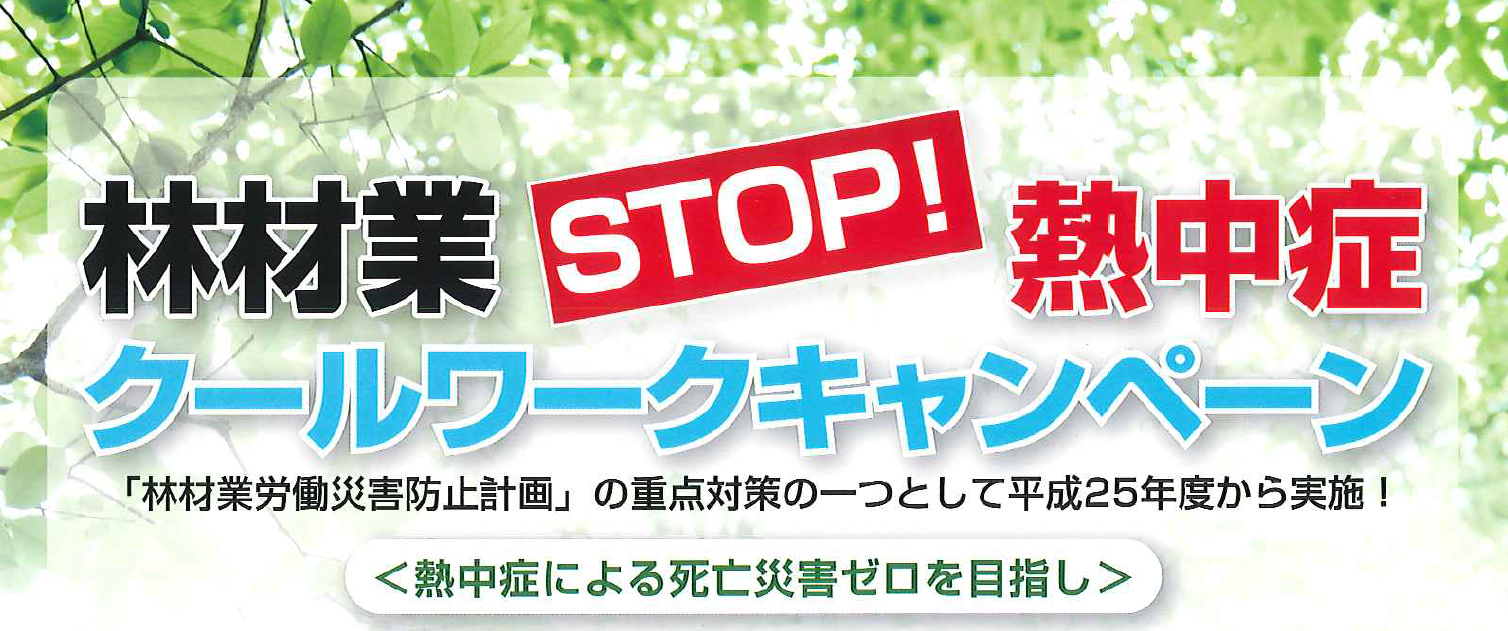 熱中症STOP