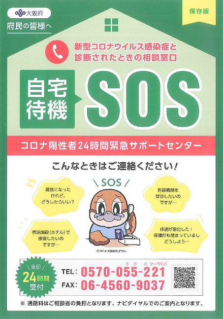 自宅待機ＳＯＳ